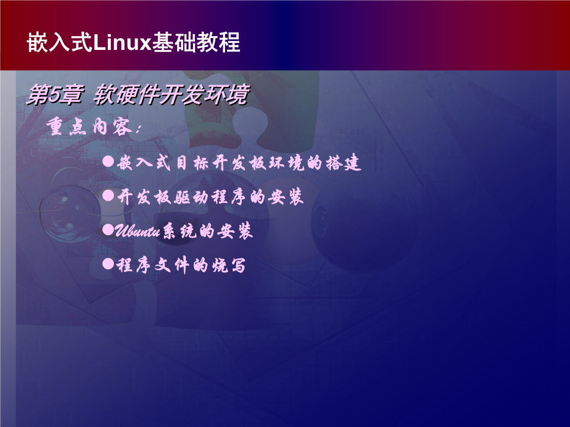嵌入式Linux系统开发教程第五章 计算机软硬件的开发